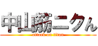 中山筋ニクん (attack on titan)