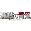 進擊の青鬼 (attack on titan)
