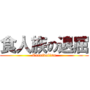 食人族の退屈 (Cannivalism)