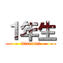 １年生 (itinensei)
