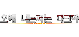 오예 나는쩌는 다크야 (attack on titan)