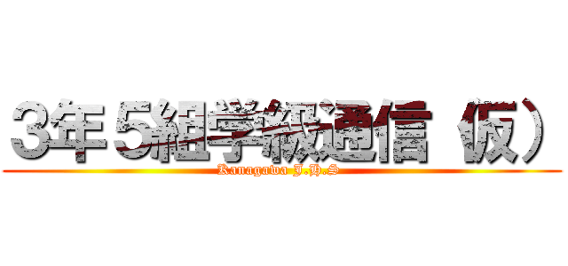 ３年５組学級通信（仮） (Kanagawa J.H.S )