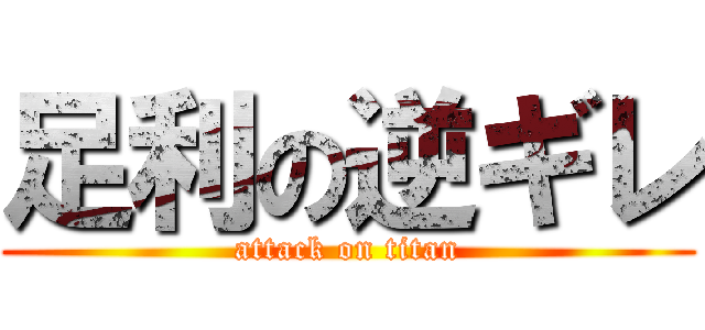 足利の逆ギレ (attack on titan)