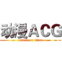 动漫ＡＣＧ (attack on titan)
