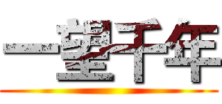 一望千年 ()
