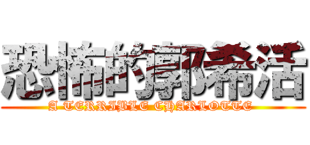 恐怖的郭希活 (A TERRIBLE CHARLOTTE )