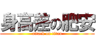 身高差の肥安 (attack on titan)