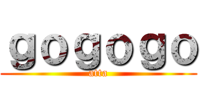 ｇｏｇｏｇｏ (atta)