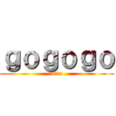 ｇｏｇｏｇｏ (atta)