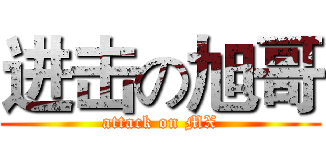 进击の旭哥 (attack on MX)