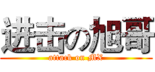 进击の旭哥 (attack on MX)