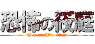 恐怖の筱庭 (Terror Xiaoting)