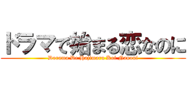 ドラマで始まる恋なのに (Dorama De Hajimaru Koi Nanoni)