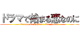 ドラマで始まる恋なのに (Dorama De Hajimaru Koi Nanoni)