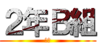 ２年Ｂ組 (男子)