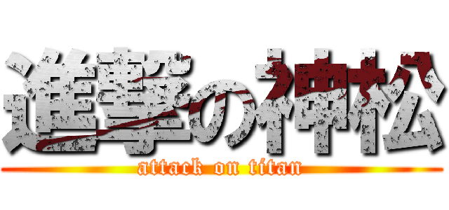 進撃の神松 (attack on titan)