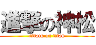 進撃の神松 (attack on titan)