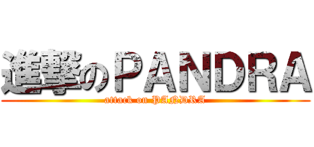 進撃のＰＡＮＤＲＡ (attack on PANDRA)