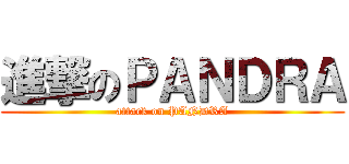 進撃のＰＡＮＤＲＡ (attack on PANDRA)