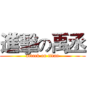 進擊の禹丞 (attack on titan)