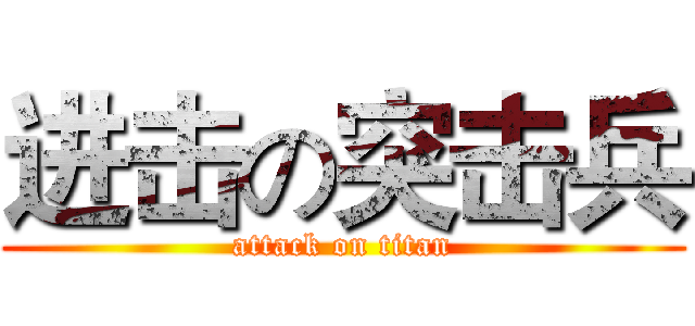 进击の突击兵 (attack on titan)