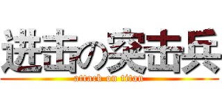 进击の突击兵 (attack on titan)