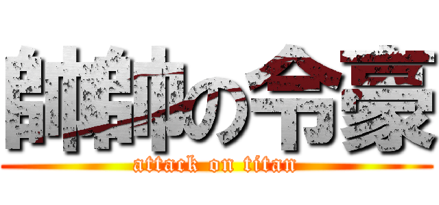 帥帥の令豪 (attack on titan)