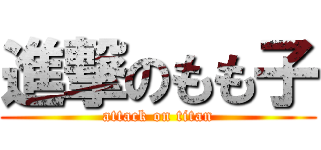 進撃のもも子 (attack on titan)