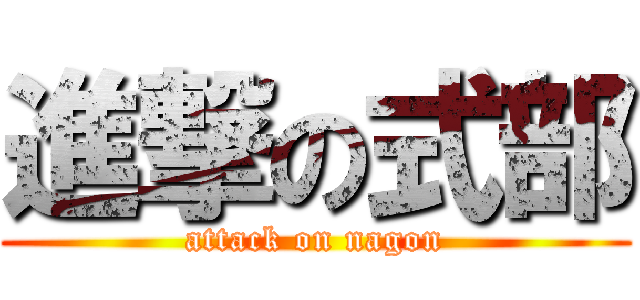 進撃の式部 (attack on nagon)