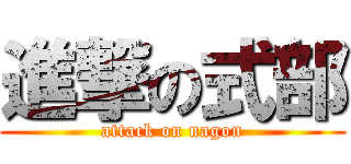 進撃の式部 (attack on nagon)