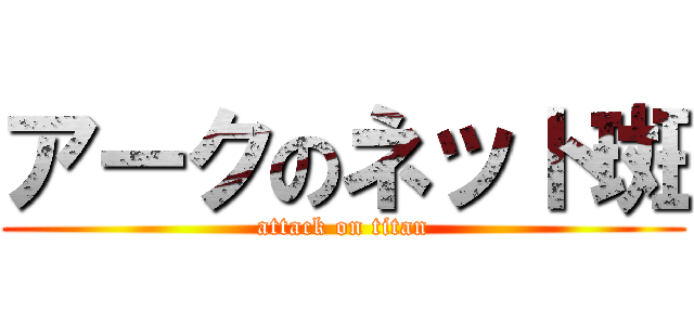 アークのネット斑 (attack on titan)