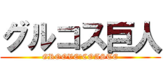 グルコス巨人 (GROOVE　COASTE)