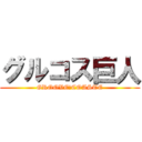 グルコス巨人 (GROOVE　COASTE)