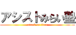 アシストみらい塾 (attack on titan)