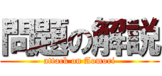 問題の解説 (attack on Aomori)