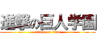 進撃の巨人学園 (attack on titan)