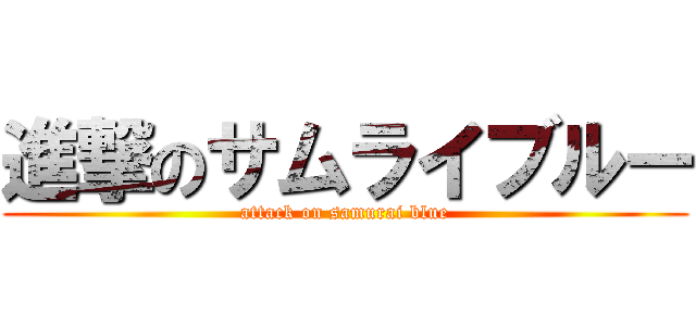 進撃のサムライブルー (attack on samurai blue)