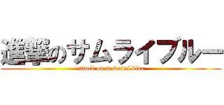 進撃のサムライブルー (attack on samurai blue)