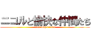 ニコルと愉快な仲間たち (nicol with friends)