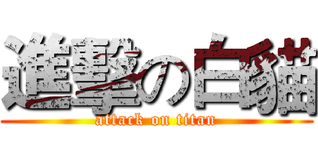 進擊の白貓 (attack on titan)