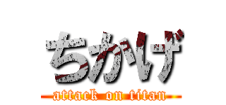 ちかげ (attack on titan)