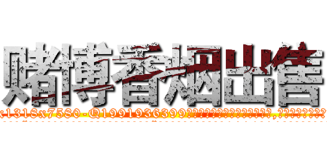 赌博香烟出售 (赌博香烟出售【电.话156x1318x7580-Q1991936399鑫宏药业】我们做的是长期生意,靠的是老客户长期支持
参考消息网2月20日报道 韩媒称，“剩女多、离婚率高的城市，房价一定会上涨。”这是中国经济学家金岩石2016年12月参加在上海举行的房地产相关论坛时说的话。
)