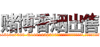 赌博香烟出售 (赌博香烟出售【电.话156x1318x7580-Q1991936399鑫宏药业】我们做的是长期生意,靠的是老客户长期支持
参考消息网2月20日报道 韩媒称，“剩女多、离婚率高的城市，房价一定会上涨。”这是中国经济学家金岩石2016年12月参加在上海举行的房地产相关论坛时说的话。
)