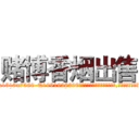 赌博香烟出售 (赌博香烟出售【电.话156x1318x7580-Q1991936399鑫宏药业】我们做的是长期生意,靠的是老客户长期支持
参考消息网2月20日报道 韩媒称，“剩女多、离婚率高的城市，房价一定会上涨。”这是中国经济学家金岩石2016年12月参加在上海举行的房地产相关论坛时说的话。
)