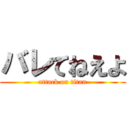 バレてねえよ (attack on titan)