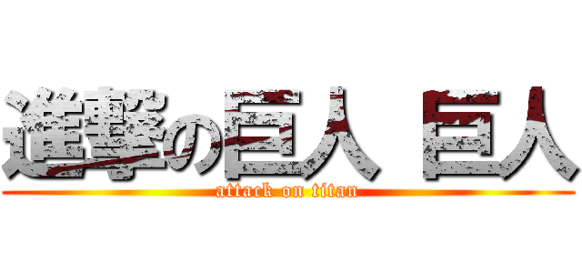 進撃の巨人 巨人 (attack on titan)