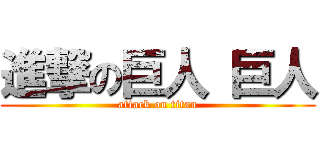 進撃の巨人 巨人 (attack on titan)