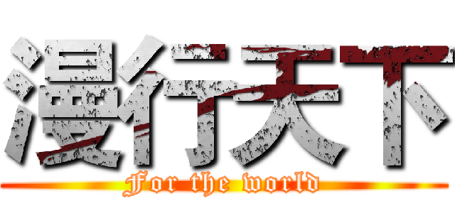 漫行天下 (For the world)