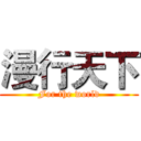漫行天下 (For the world)