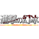 進撃の幻冰 (attack on titan)